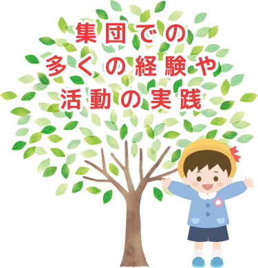 集団での多くの経験や活動の実践